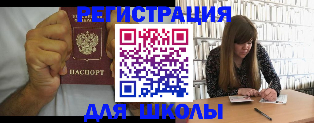 прописка для школы в Семилуках